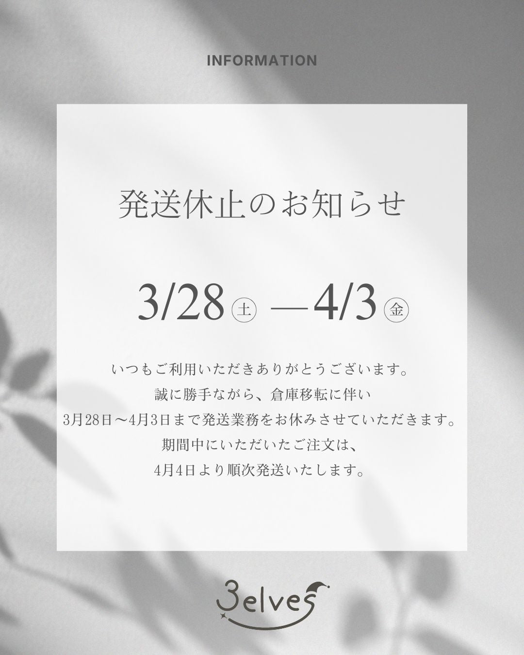 3月28日〜4月3日発送休止のお知らせ – 3elves公式オンラインショップ